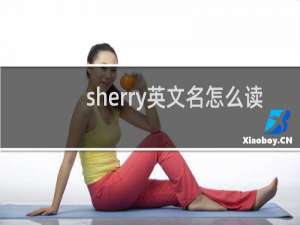 sherry英文名怎么读