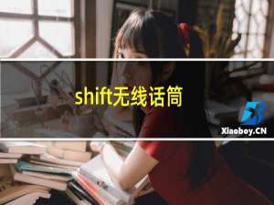 shift无线话筒