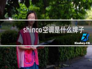 shinco空调是什么牌子