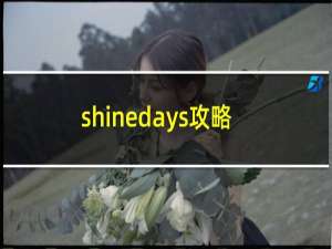 shinedays攻略