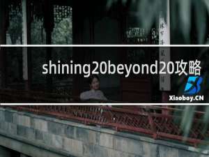 shining beyond 攻略