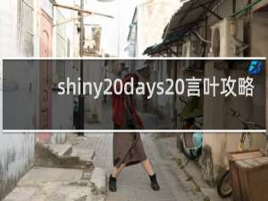 shiny days 言叶攻略