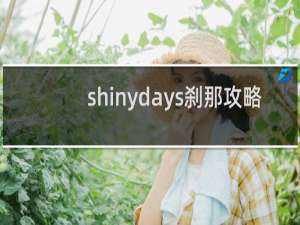 shinydays刹那攻略
