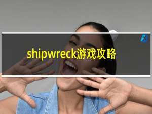 shipwreck游戏攻略