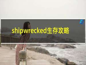 shipwrecked生存攻略