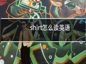 shirt怎么读英语怎么说（shirt怎么读）