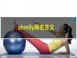 shmily网名含义