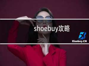 shoebuy攻略