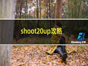 shoot up攻略