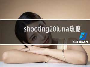 shooting luna攻略