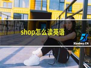 shop怎么读英语