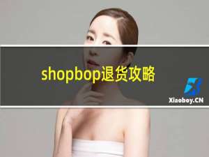 shopbop退货攻略