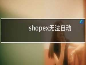shopex无法自动安装完成