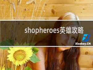 shopheroes英雄攻略