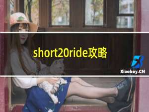 short ride攻略