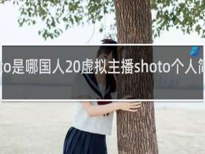 shoto是哪国人 虚拟主播shoto个人简介什么梗