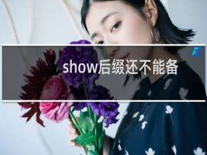 show后缀还不能备案-备案平台