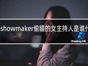 showmaker偷瞄的女主持人是谁什么梗