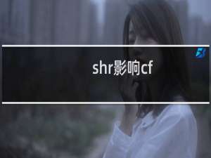 shr影响cf