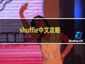 shuffle中文攻略