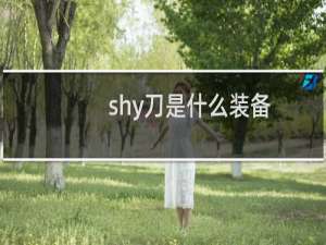 shy刀是什么装备 萃取为什么叫shy刀什么梗