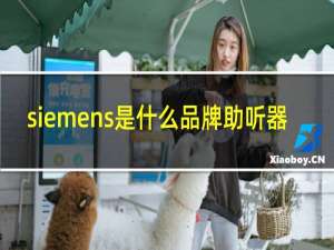 siemens是什么品牌助听器