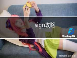 sign攻略