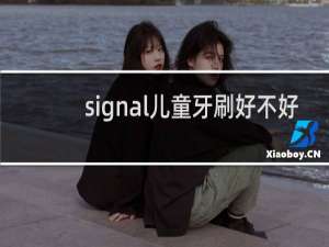 signal儿童牙刷好不好
