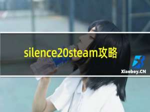 silence steam攻略