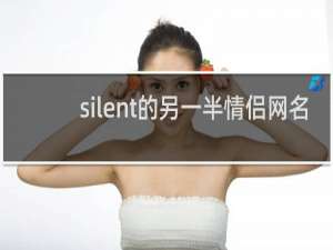 silent的另一半情侣网名