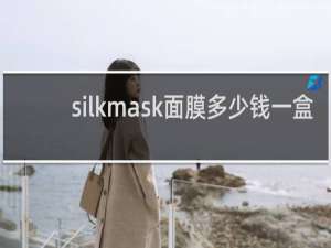 silkmask面膜多少钱一盒