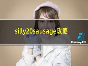 silly sausage攻略