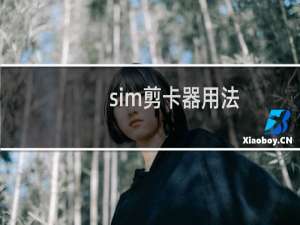sim剪卡器用法（剪卡器具体使用步骤是怎么样的）