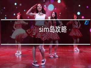 sim岛攻略