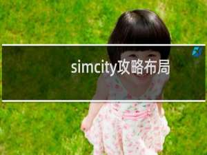 simcity攻略布局