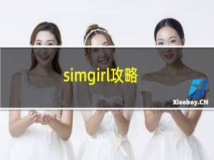 simgirl攻略