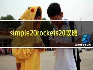 simple rockets 攻略