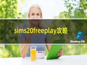 sims freeplay攻略
