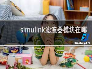 simulink滤波器模块在哪