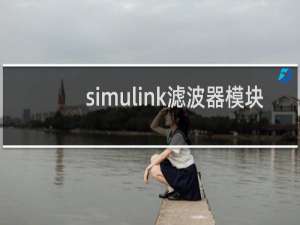 simulink滤波器模块