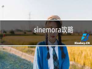 sinemora攻略