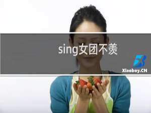 sing女团不羡