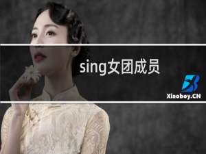 sing女团成员