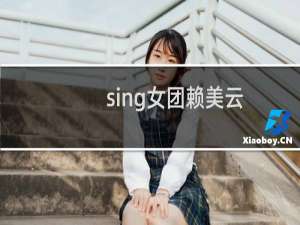 sing女团赖美云