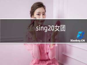 sing 女团