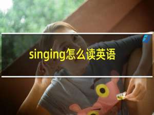 singing怎么读英语