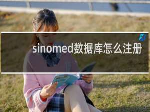 sinomed数据库怎么注册