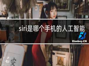siri是哪个手机的人工智能