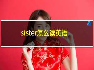 sister怎么读英语