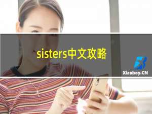 sisters中文攻略